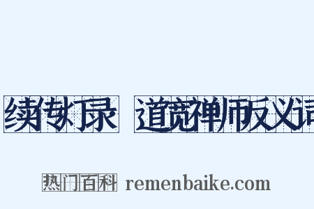 续传灯录·道宽禅师反义词是什么意思的图片